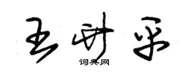 朱錫榮王竹平草書個性簽名怎么寫