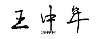 曾慶福王中年行書個性簽名怎么寫