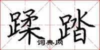 荊霄鵬蹂踏楷書怎么寫
