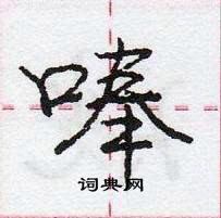 龐中華寫的硬筆行書唪