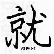 駱恆光寫的硬筆楷書就