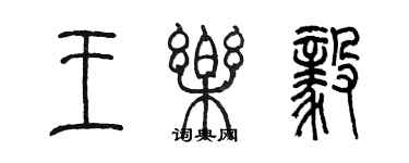 陳墨王樂毅篆書個性簽名怎么寫