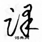 駱恆光寫的硬筆草書譯