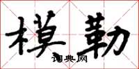 周炳元模勒楷書怎么寫