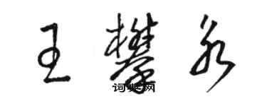 駱恆光王攀永草書個性簽名怎么寫