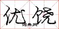 龐中華優饒行書怎么寫