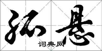 胡問遂孤懸行書怎么寫