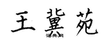 何伯昌王冀苑楷書個性簽名怎么寫