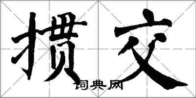 翁闓運摜交楷書怎么寫