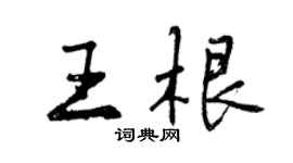 曾慶福王根行書個性簽名怎么寫