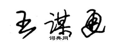 朱錫榮王謀通草書個性簽名怎么寫