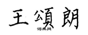 何伯昌王頌朗楷書個性簽名怎么寫