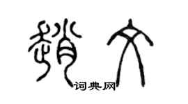 陳聲遠趙文篆書個性簽名怎么寫