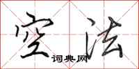 田英章空法行書怎么寫