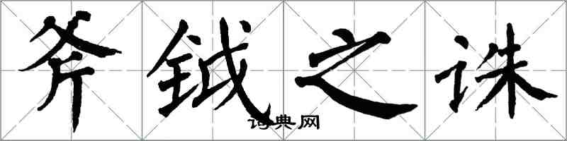 翁闓運斧鉞之誅楷書怎么寫