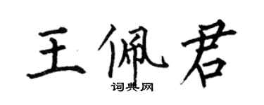 何伯昌王佩君楷書個性簽名怎么寫