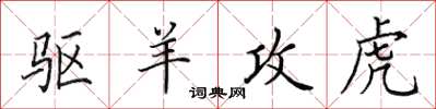 田英章驅羊攻虎楷書怎么寫