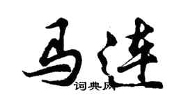 胡問遂馬連行書個性簽名怎么寫