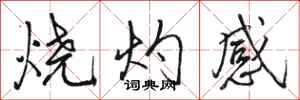 駱恆光燒灼感行書怎么寫