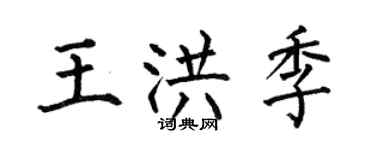何伯昌王洪季楷書個性簽名怎么寫