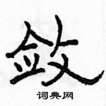 駱恆光寫的硬筆隸書斂