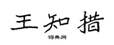 袁強王知措楷書個性簽名怎么寫