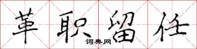 侯登峰革職留任楷書怎么寫