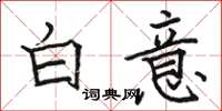駱恆光白意楷書怎么寫