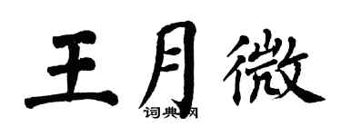 翁闓運王月微楷書個性簽名怎么寫