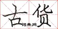 駱恆光古貨楷書怎么寫
