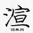 龐中華寫的硬筆楷書渲