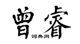 翁闓運曾睿楷書個性簽名怎么寫