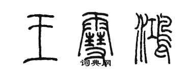 陳墨王雪鴻篆書個性簽名怎么寫