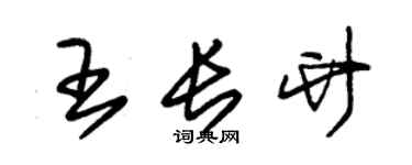 朱錫榮王長竹草書個性簽名怎么寫