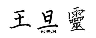 何伯昌王旦靈楷書個性簽名怎么寫