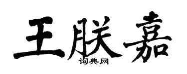 翁闓運王朕嘉楷書個性簽名怎么寫