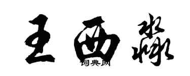 胡問遂王西淼行書個性簽名怎么寫