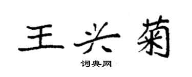 袁強王興菊楷書個性簽名怎么寫