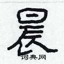 林少明寫的硬筆隸書晨