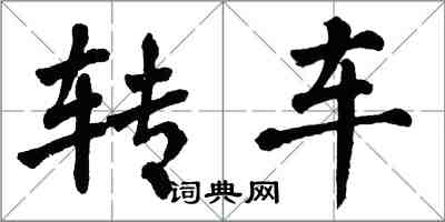 翁闓運轉車楷書怎么寫