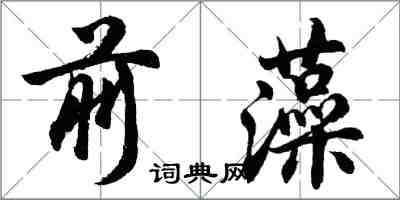 胡問遂前藻行書怎么寫