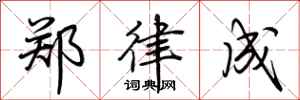 荊霄鵬鄭律成行書怎么寫