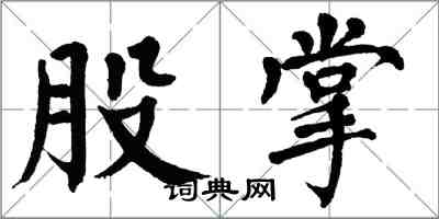 翁闓運股掌楷書怎么寫