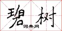 侯登峰碧樹楷書怎么寫