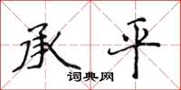 侯登峰承平楷書怎么寫