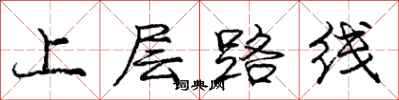 龐中華上層路線行書怎么寫