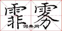 龐中華霏霧楷書怎么寫
