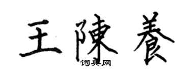 何伯昌王陳養楷書個性簽名怎么寫