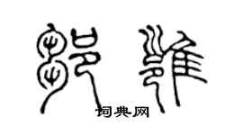 陳聲遠鄒雍篆書個性簽名怎么寫