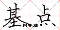 駱恆光基點楷書怎么寫